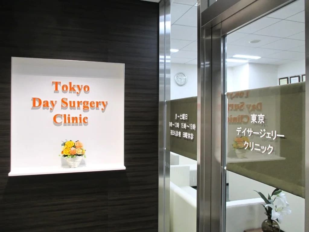 東京デイサージェリークリニック 外観